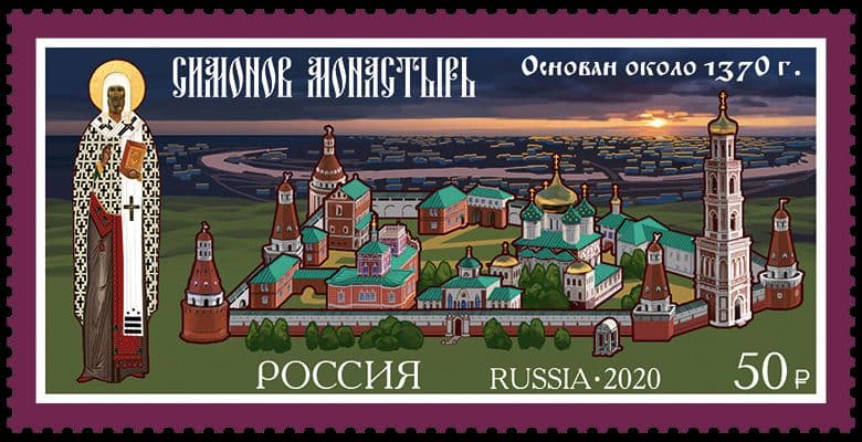 Россия-2020. Монастыри России. 650 лет Симонову монастырю. 1 марка. Негашеная