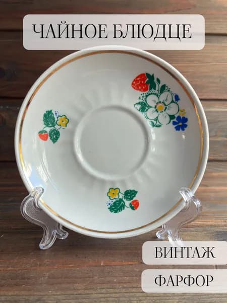 Чайное блюдце фарфоровое винтажное, позолота, тернополь, ссср