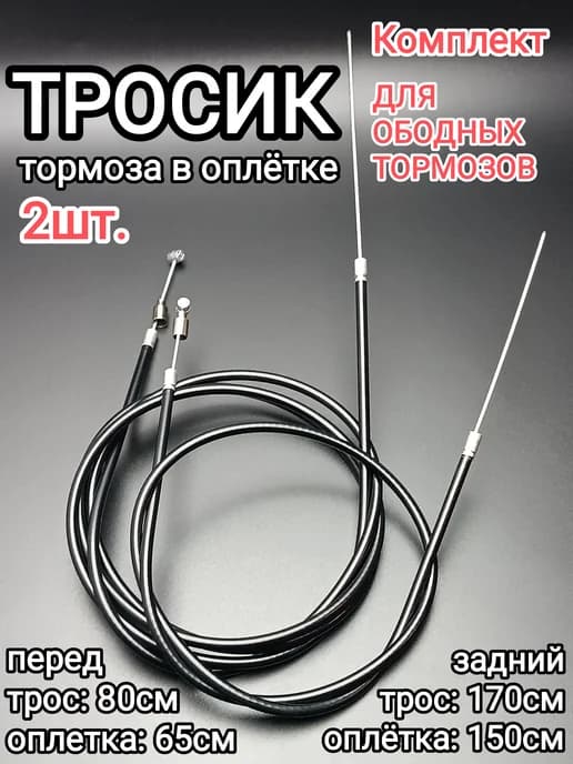 Трос тормоза в сборе для велосипеда (передний и задний)
