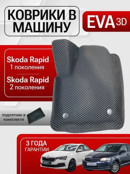 Eva Эва коврики в салон с бортами для Skoda Rapid
