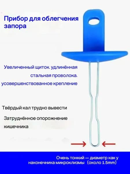 Помощник при запорах инструмент для удаления твердых каловых масс у взрослых и пожилых, многоразовый, с удлиненной проволокой и защитным экраном, 2 размера