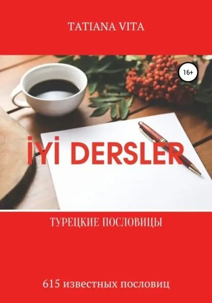 Y Dersler. Турецкие пословицы. 615 известных пословиц с переводом | Вита Татьяна | Электронная книга