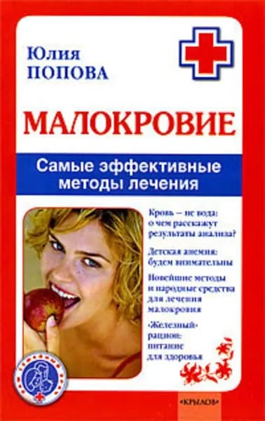 Малокровие. Самые эффективные методы лечения | Попова Юлия Сергеевна | Электронная книга