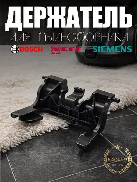 Держатель мешка пылесоса Bosch