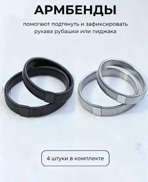 Армбенды пружинные фиксаторы для рукавов, 4 штуки