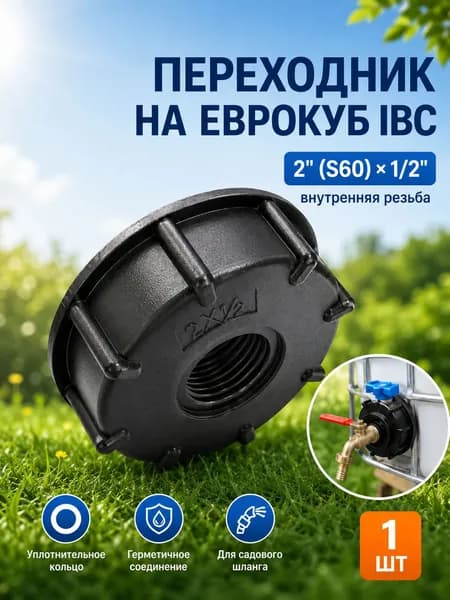 Переходник на еврокуб IBC S60 2" x 1/2", фитинг для садового шланга и крана, внутренняя резьба, черный, 1 шт