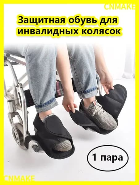 защитная обувь для инвалидных колясок