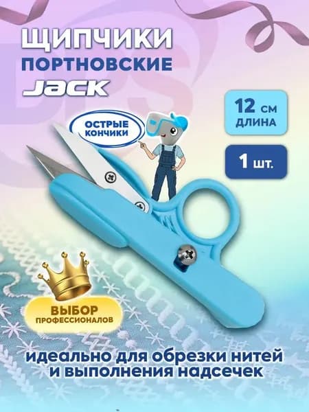 Ножницы Jack (Нитеобрезатель пластиковый) с кольцом для пальца 810740