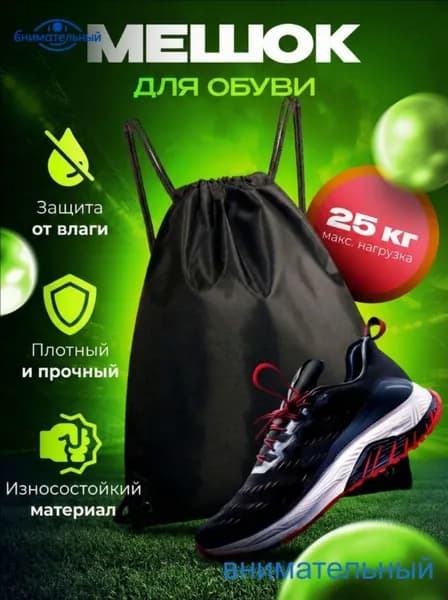 Мешок для обуви, Мешок для сменной обуви, Черный, рюкзак спортивный