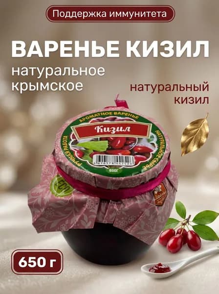 Варенье натуральное крымское из горного кизила Балфитюр полезное и ароматное, 650 г