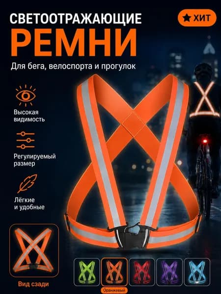 Светоотражающий жилет