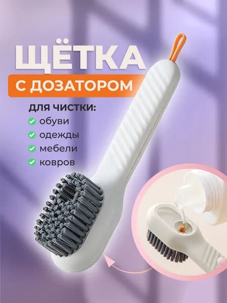 Щетка с дозатором для уборки, для стирки одежды и обуви, щетка для мытья посуды, для чистки ковров, универсальная
