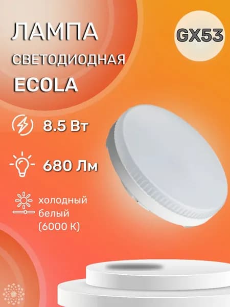 Ecola Лампочка, Цоколь:GX53, 8.5 Вт, Светодиодная, 1 шт.