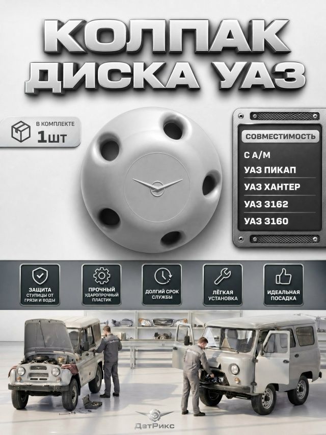 Колпак диска УАЗ Патриот, 3151, 452 Буханка (серый) ОРИГИНАЛ 1 шт.