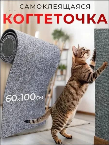 Когтеточка самоклеящаяся для кошек, 100х60 см, качественная