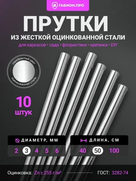 ГабионПРО Колышки садовые 500 мм x 3 мм оцинкованная сталь 10 шт