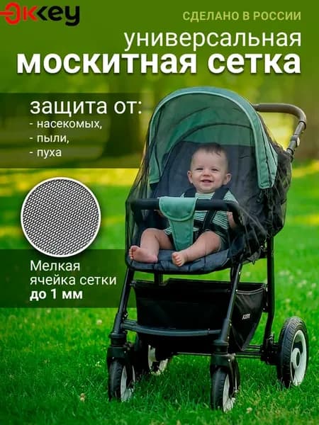 Москитная сетка на коляску универсальная