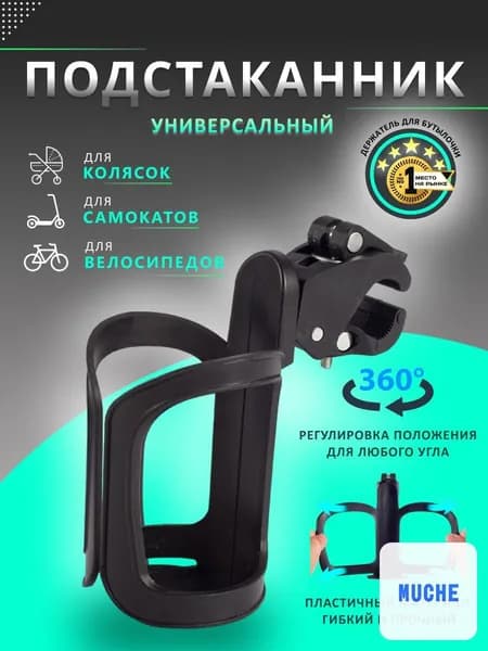 Подстаканник для коляски универсальный. Подстаканник на коляску. Держатель для бутылки.