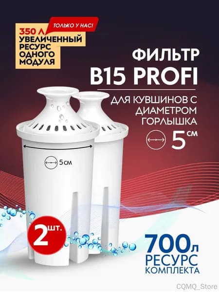 Фильтр для воды В15 картридж в кувшин 2шт