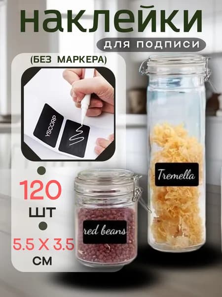 Черные наклейки для подписи 120 штук Пустые , наклейки на банки, для специй, для кухнини на дозаторы.