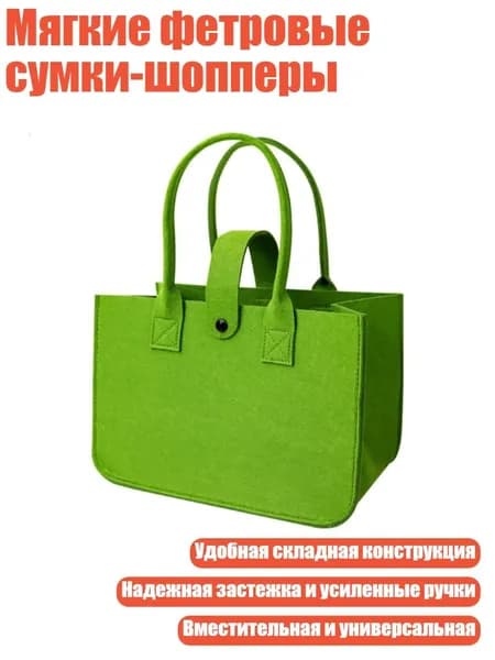 Мягкие фетровые сумки-шопперы, Армейский Зеленый