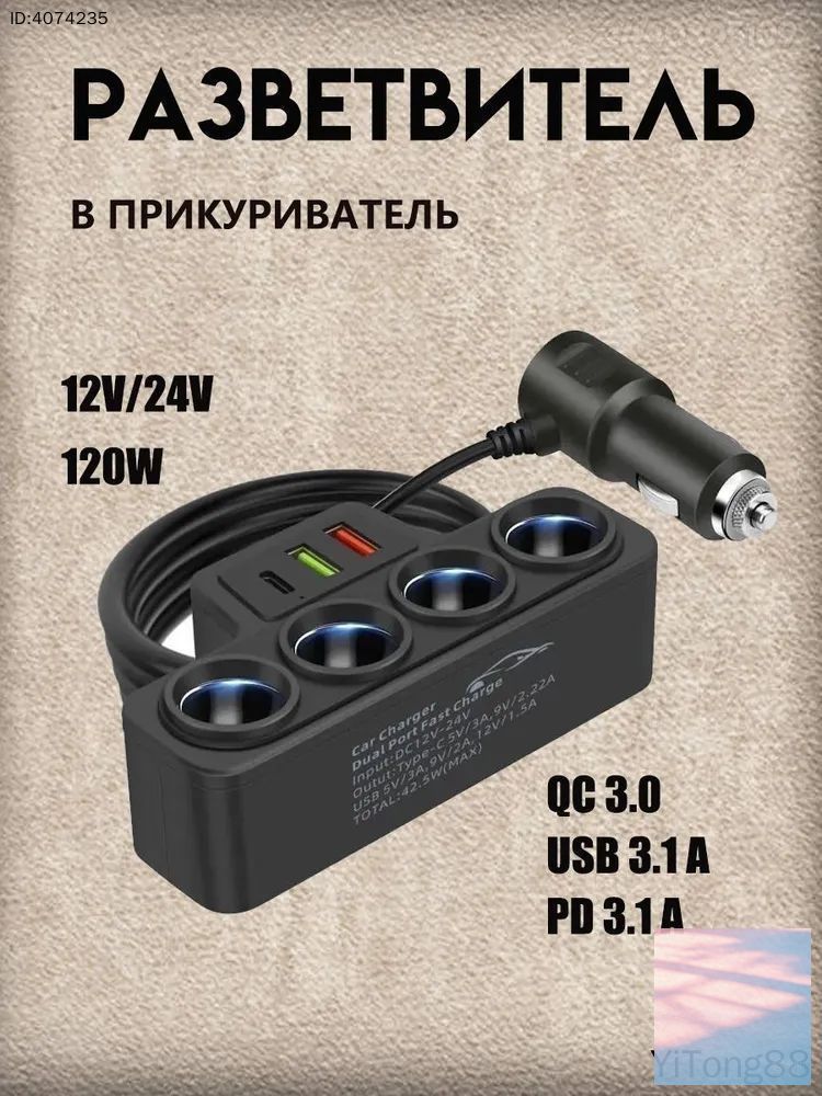Универсальный разветвитель в прикуриватель 120W 7 выходов, автомобильный адаптер для устройств на 4 гнезда (12V-24V), быстрая зарядка 3 USB 3.1 А QC 3.0 PD 3.1 A