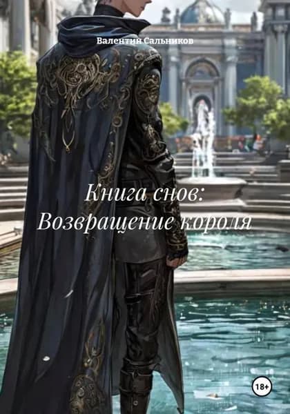 Книга снов: Возвращение короля | Валентин Олегович Сальников | Электронная книга