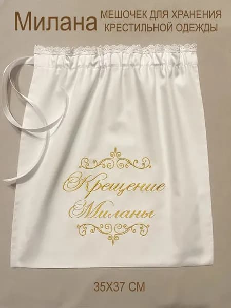 Одежда для крещения Мешочки сатиновые девочка