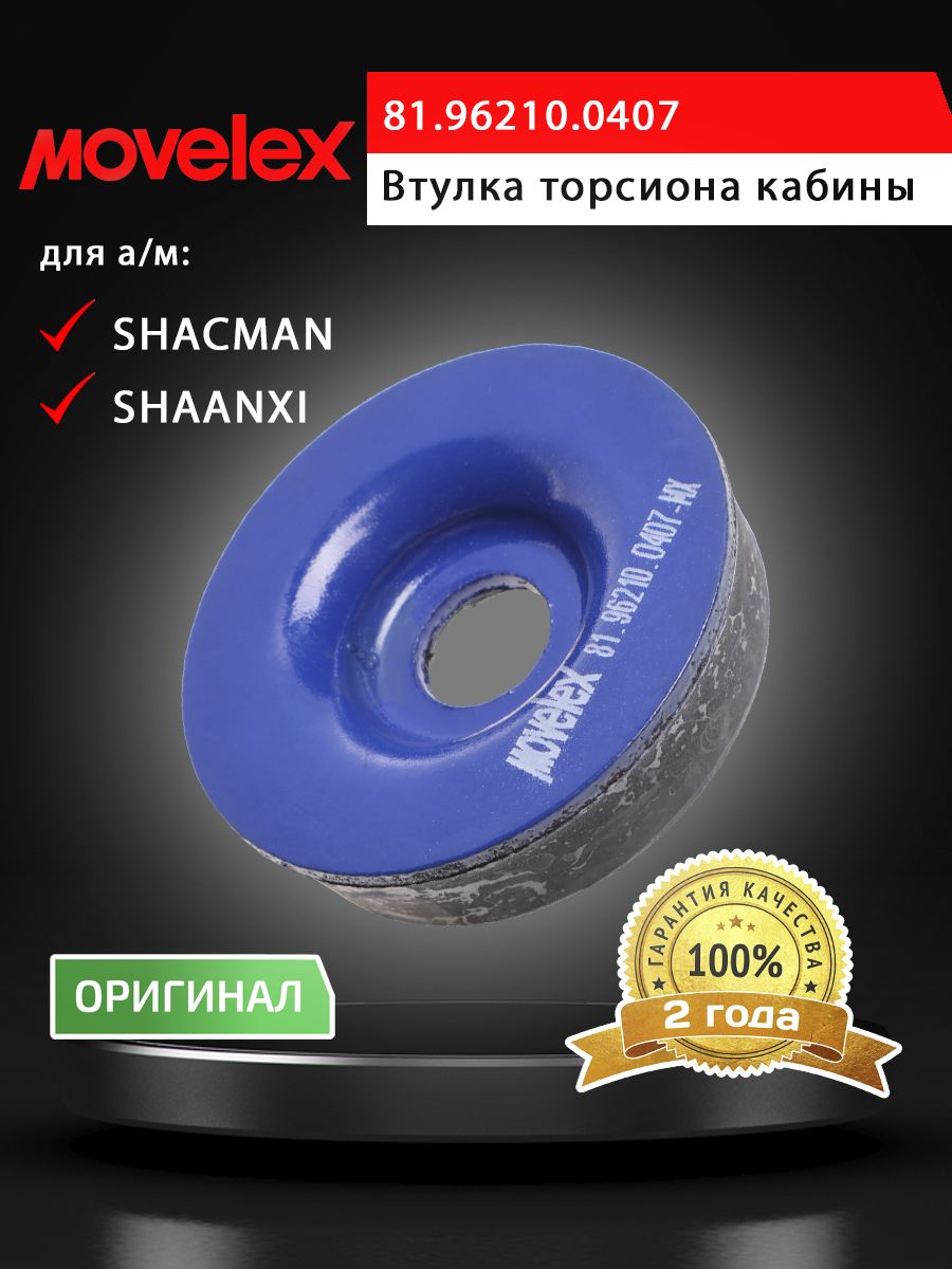 Втулка SHACMAN SHAANXI F3000 торсиона кабины MOVELEX