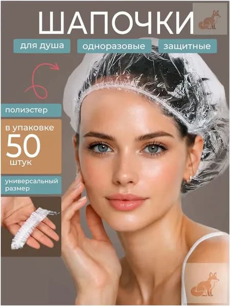 Шапочки для душа одноразовые, 50 штук