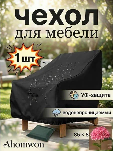 Чехол для бескаркасной мебели Шезлонг, Полиэстер,черный