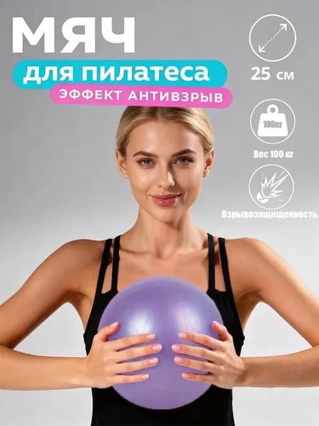 Мяч для пилатеса / 25 см