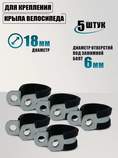 Хомут д 18 мм с резиновым уплотнителем для крепления крыла велосипеда, 5 шт