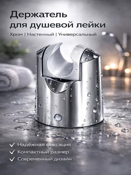 Держатель для душевой лейки GRANGE настенный хромированный / универсальный кронштейн для ручного душа с регулировкой наклона / Код 13098