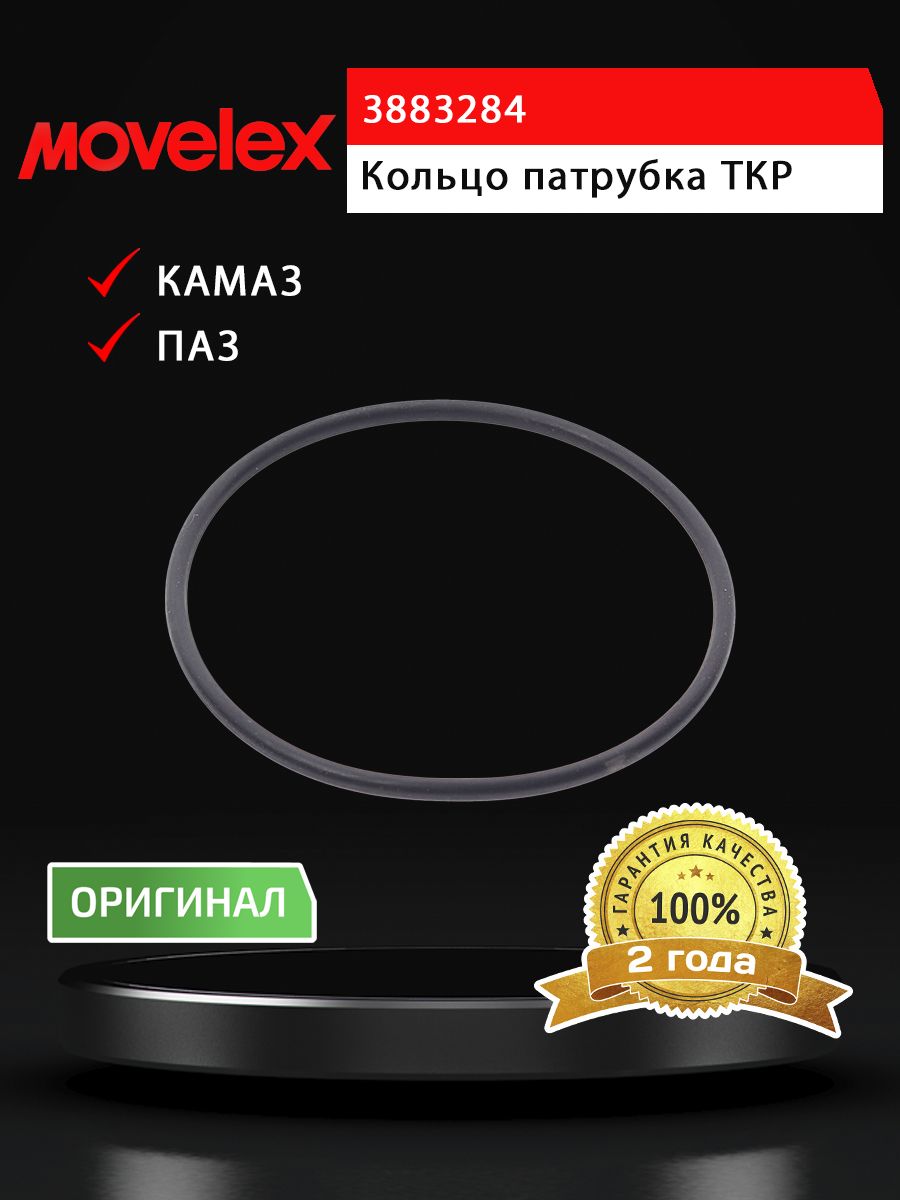 Кольцо КАМАЗ,ПАЗ дв.CUMMINS ISBe,ISDe уплотнительное патрубка ТКР MOVELEX