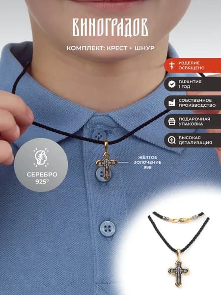 Комплект крестик серебряный на шнурке 925 с позолотой