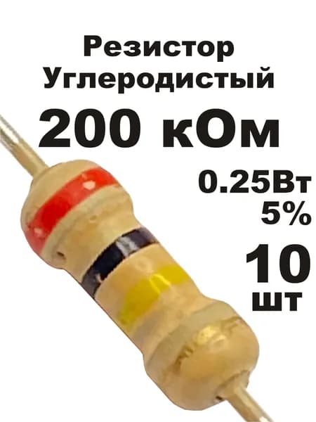Резистор 200 кОм 0,25вт 10шт CF-1/4W углеродистый