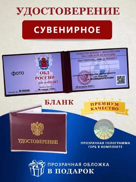 Сувенирное удостоверение бланк - Ксива ОБД