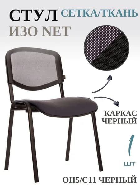 Стул офисный ИЗО ISO NET, черный black, OH/5 C11 черный