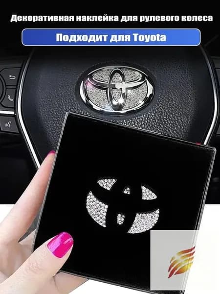 Декоративная наклейка со стразами на руль для Toyota, украшение логотипа