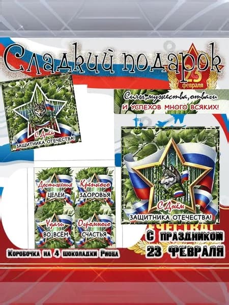 Сладкий подарочный набор С 23 Февраля