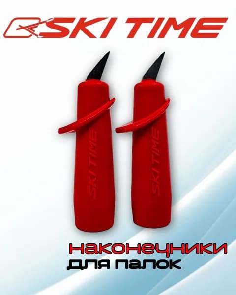Наконечники для лыжероллерных палок Ski Time 10 мм T1 красные