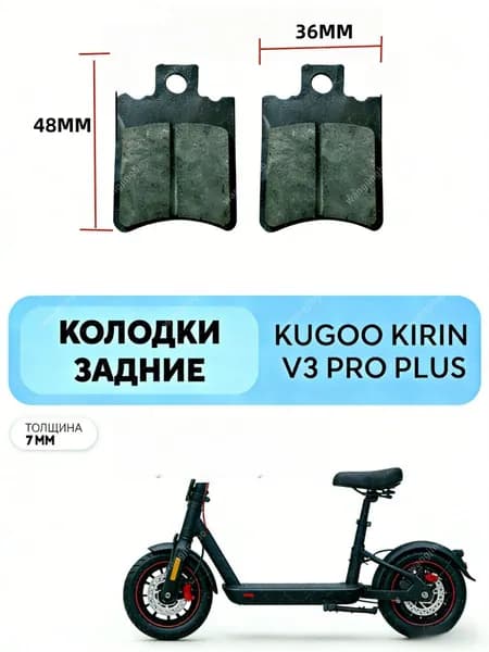 Тормозные колодки для электрического велосипеда Kugoo V3Pro 1 пара