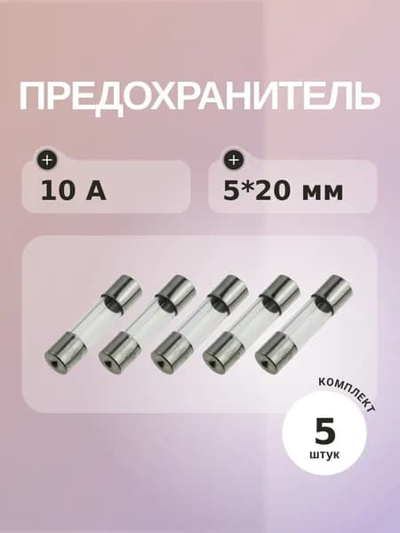 Предохранитель 10A 250V 5*20мм (упаковка 5 шт)