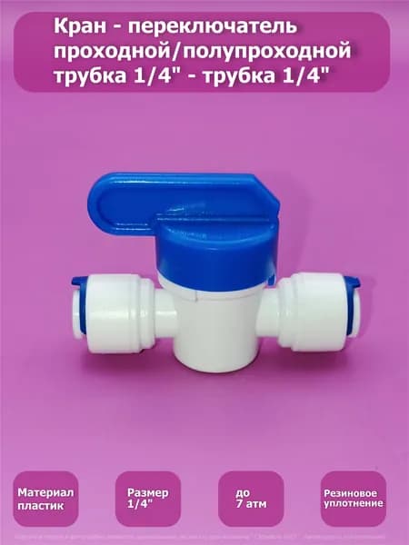 Кран - переключатель проходной / полупроходной ( фитинг ) для фильтра трубка 1/4" - трубка 1/4"