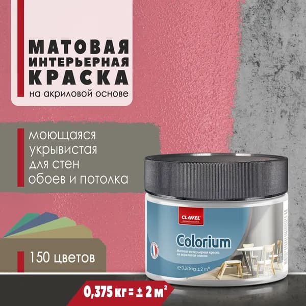 Матовая интерьерная краска 0,375 кг Colorium Clavel для стен, потолка, обоев, быстросохнущая, моющаяся, акриловая, красный 4E01