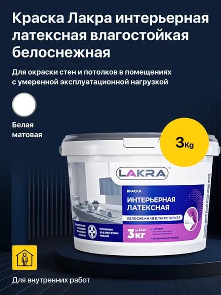 Интерьерная краска ЛАКРА латексная, влагостойкая, белоснежная, 3 кг., на основе водного акрилового латекса применяется для окраски стен и потолков