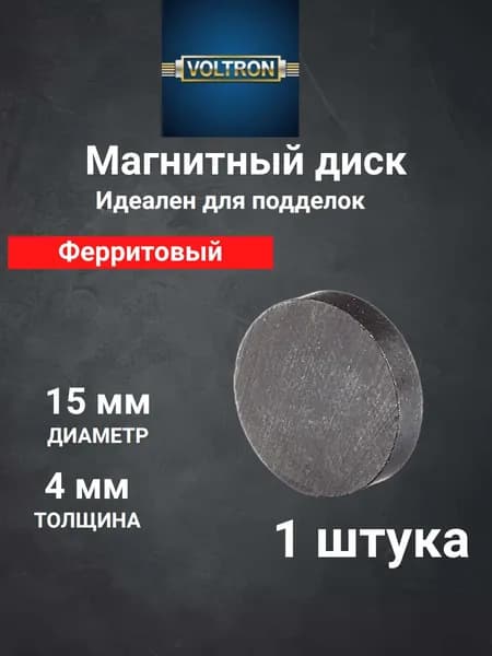Магнит ферритовый ДИСК 15х4 сила на отрыв 0.35кг - 1 штука