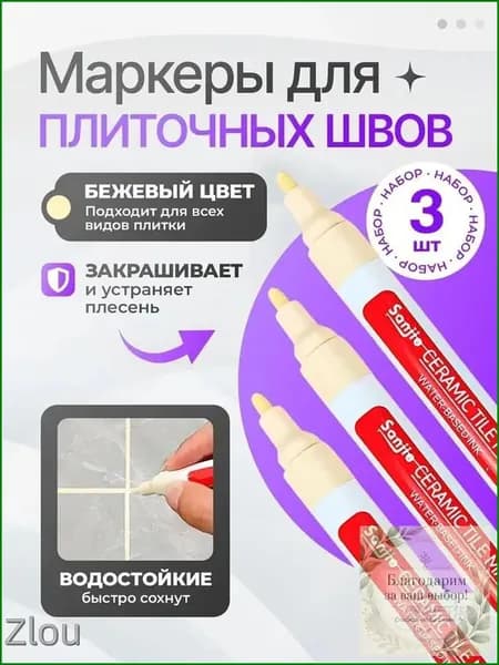 Маркер для плиточных швов