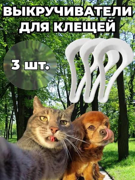 Выкручиватель клещей, удалитель 3 штуки